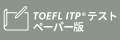TOEFL ITPテストペーパー版
