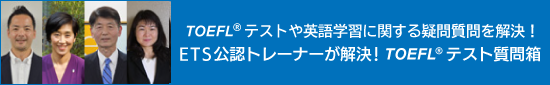 ETS公認トレーナーが解決！TOEFL® テスト質問箱