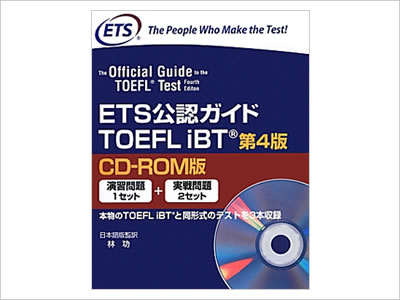 ETS 公認ガイドTOEFL iBT® CD-ROM 版 第4 版