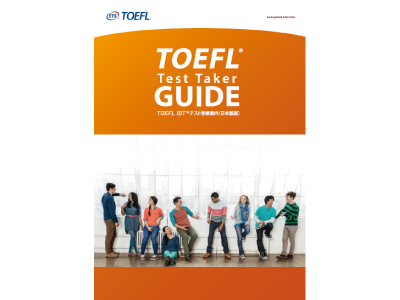 TOEFL® Test Taker GUIDE（TOEFL iBT®テスト受験案内 日本語版）