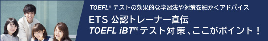 ETS公認トレーナーが解決！TOEFL® テスト質問箱