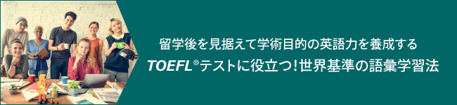 TOEFL®テストに役立つ！世界基準の語彙学習法