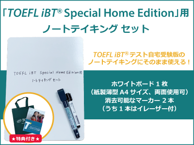 TOEFL iBTテスト自宅受験用ノートテイキング セット