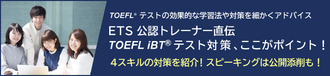 ETS公認トレーナー直伝 TOEFL iBTテスト対策、ここがポイント！