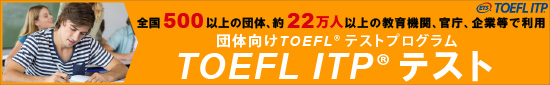 TOEFL ITPテスト