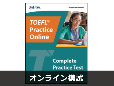 TOEFLテスト公式教材ショップ