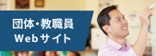 TOEFL®テスト日本事務局　学校教育機関・法人向け専用Webサイト