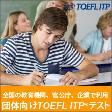 TOEFL ITPテスト