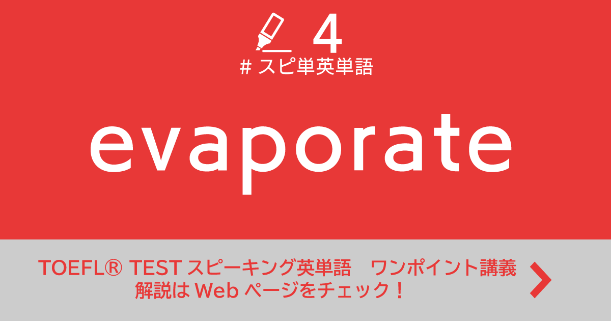 第4回 Evaporate Toefl Testスピーキング英単語 ワンポイント講義 第4回 Evaporate Toefl Testスピーキング英単語 ワンポイント講義