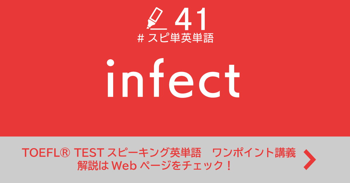 第41回 Infect Toefl Testスピーキング英単語 ワンポイント講義 第41回 Infect Toefl Testスピーキング英単語 ワンポイント講義