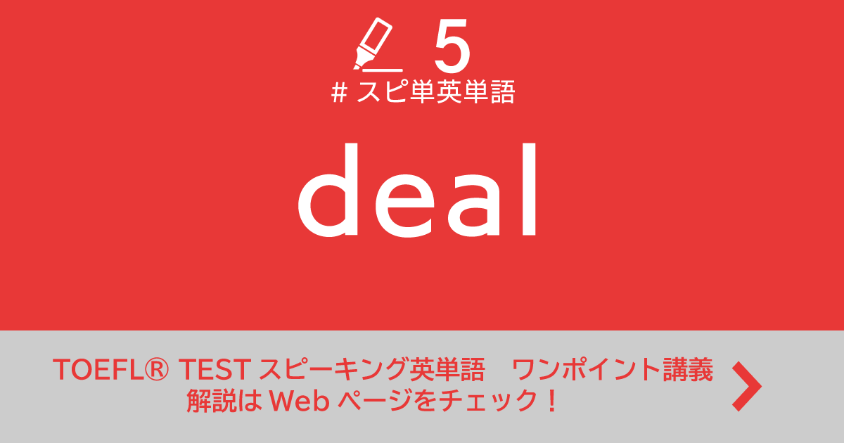 第5回 Deal Toefl Testスピーキング英単語 ワンポイント講義 第5回 Deal Toefl Testスピーキング英単語 ワンポイント講義