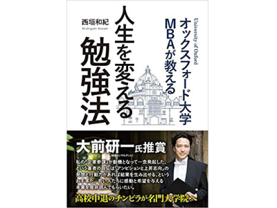 オックスフォード大学MBAが教える 人生を変える勉強法