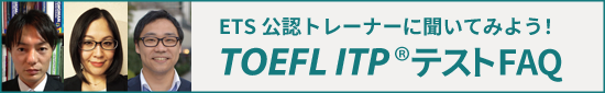 ETS公認トレーナーに聞いてみよう！TOEFL ITPテストFAQ