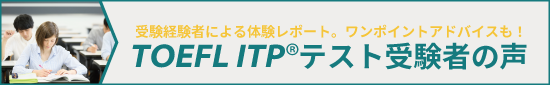 TOEFL ITP® テスト受験者の声